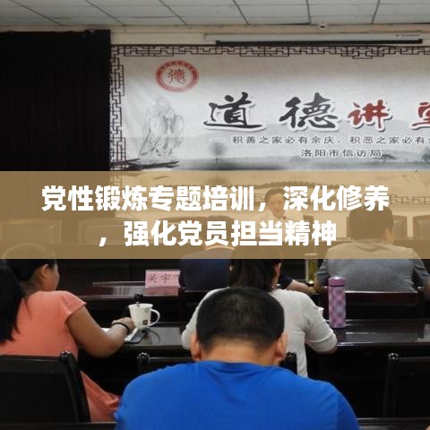 党性锻炼专题培训，深化修养，强化党员担当精神