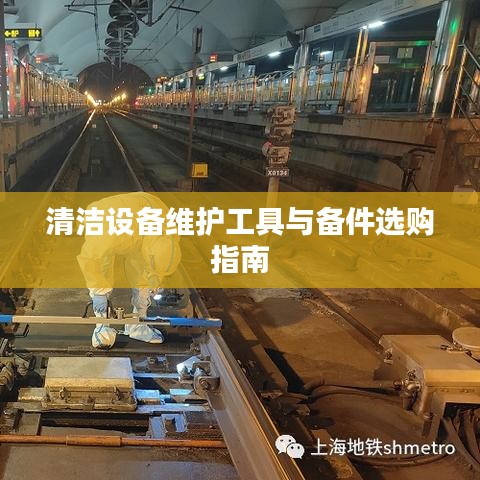 清洁设备维护及备件选购指南