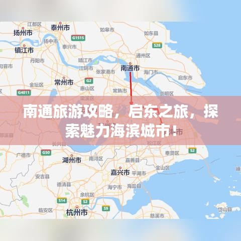 南通旅游攻略，启东之旅，探索魅力海滨城市！