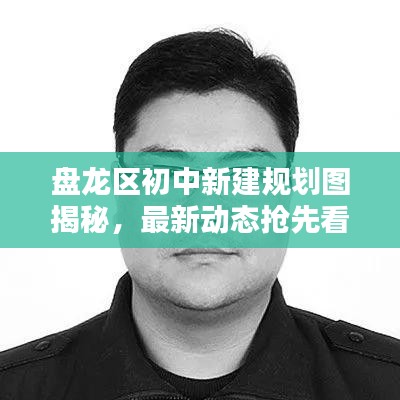 盘龙区初中新建规划图揭秘，最新动态抢先看