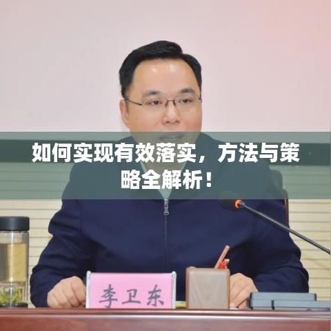 如何实现有效落实，方法与策略全解析！