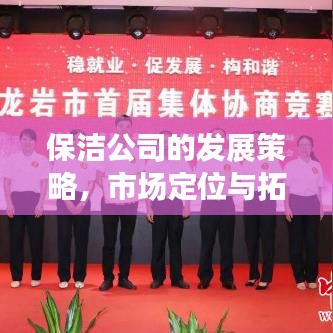 保洁公司策略与市场定位拓展攻略