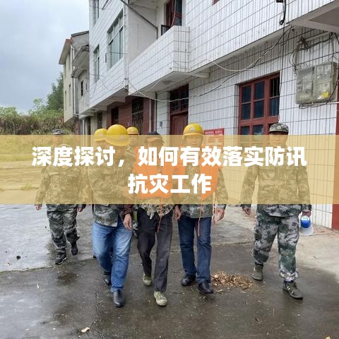 深度探讨，如何有效落实防讯抗灾工作
