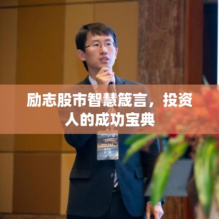 励志股市智慧箴言，投资人的成功宝典