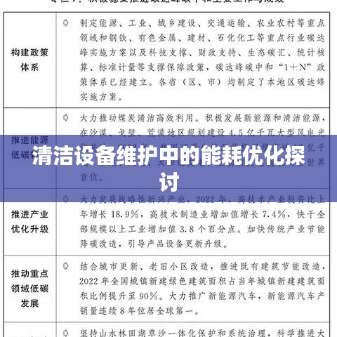 清洁设备能耗优化维护策略探讨
