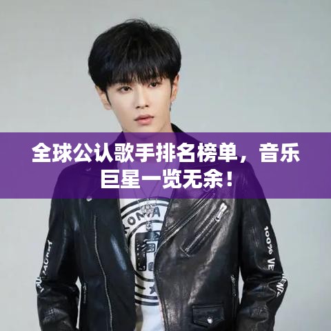 全球公认歌手排名榜单，音乐巨星一览无余！
