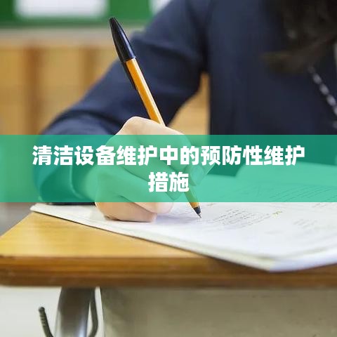 清洁设备预防性维护措施详解