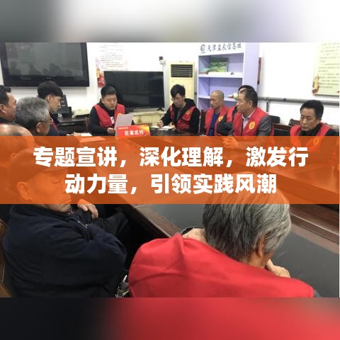 专题宣讲，深化理解，激发行动力量，引领实践风潮