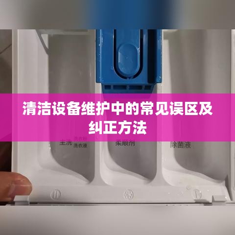 清洁设备维护误区解析与纠正策略