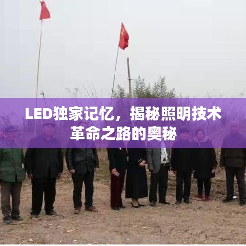 LED独家记忆，揭秘照明技术革命之路的奥秘