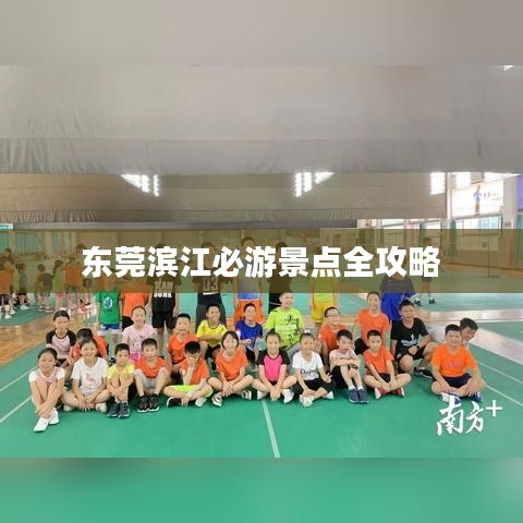 东莞滨江必游景点全攻略