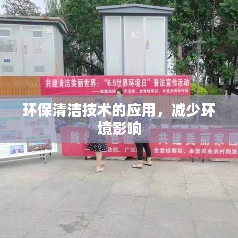 环保清洁技术助力减少环境影响