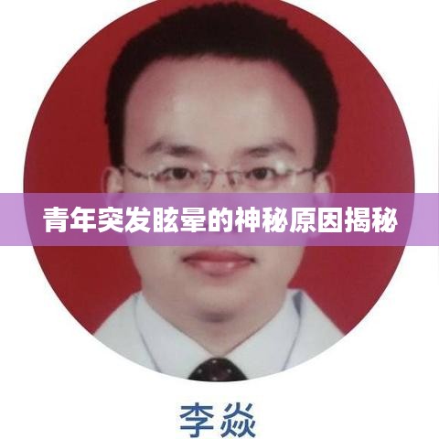 青年突发眩晕的神秘原因揭秘