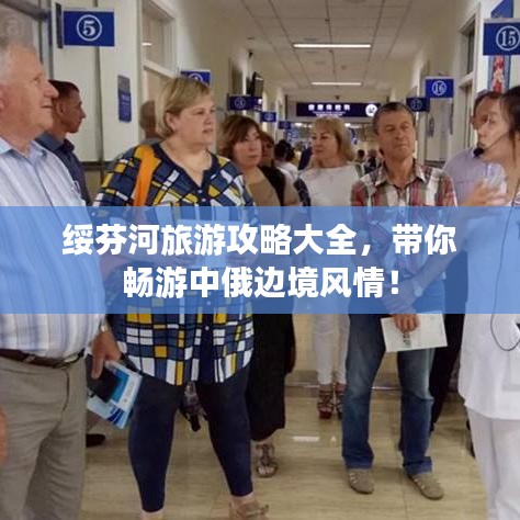 绥芬河旅游攻略大全，带你畅游中俄边境风情！