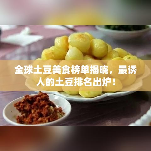全球土豆美食榜单揭晓，最诱人的土豆排名出炉！