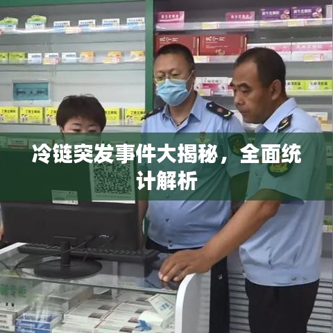 冷链突发事件大揭秘，全面统计解析