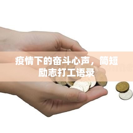 疫情下的奋斗心声，简短励志打工语录