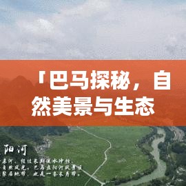 「巴马探秘，自然美景与生态价值的完美融合」