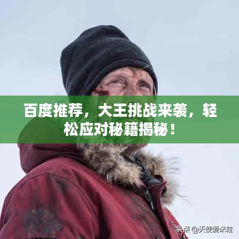 百度推荐，大王挑战来袭，轻松应对秘籍揭秘！