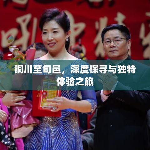 铜川至旬邑，深度探寻与独特体验之旅