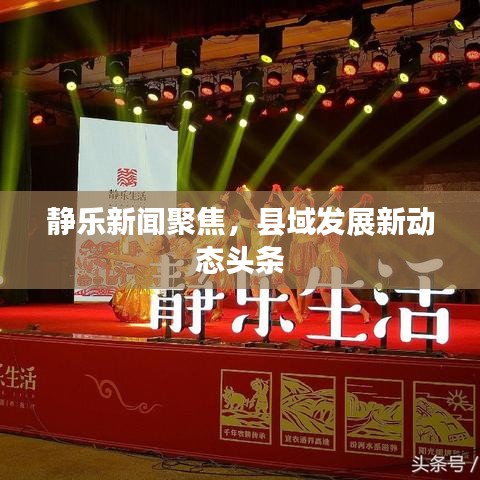 静乐新闻聚焦，县域发展新动态头条