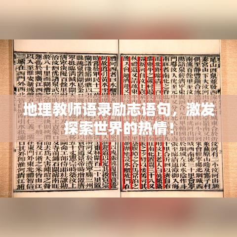 地理教师语录励志语句，激发探索世界的热情！