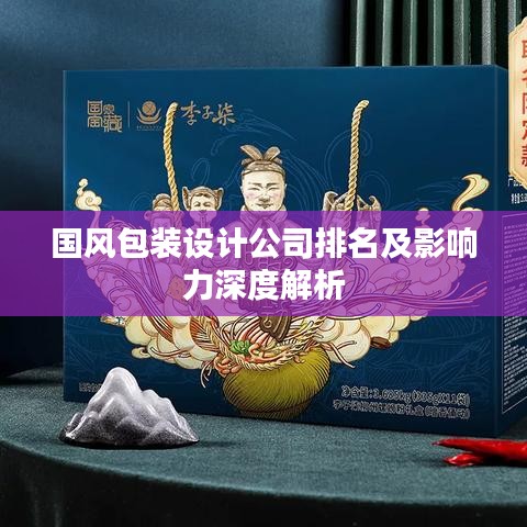 国风包装设计公司排名及影响力深度解析