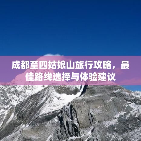 成都至四姑娘山旅行攻略，最佳路线选择与体验建议