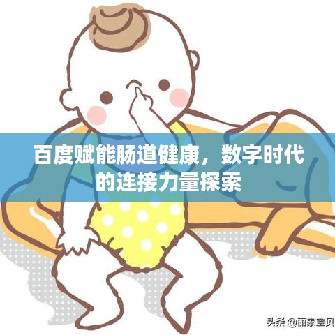 百度赋能肠道健康，数字时代的连接力量探索
