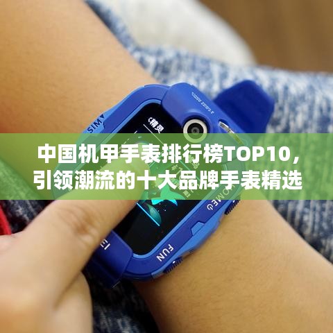 中国机甲手表排行榜TOP10，引领潮流的十大品牌手表精选