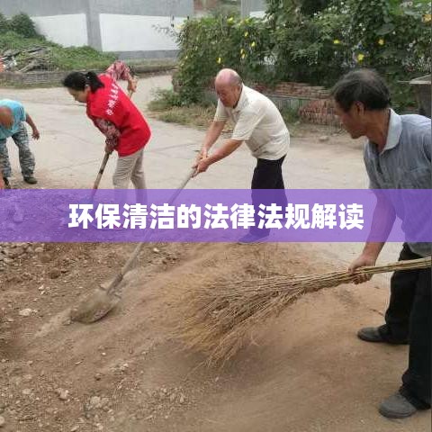 环保清洁法律法规深度解读