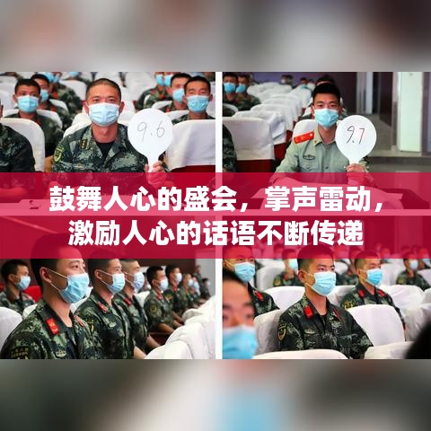 鼓舞人心的盛会，掌声雷动，激励人心的话语不断传递