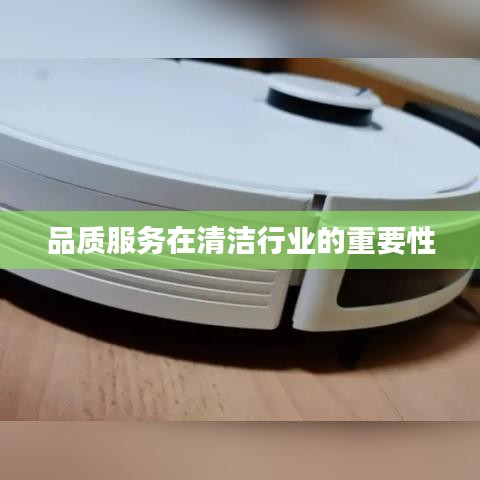 清洁行业品质服务的重要性
