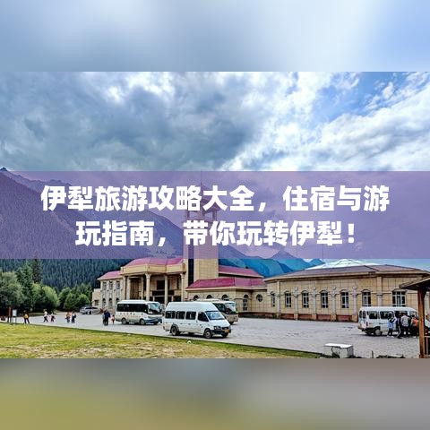 伊犁旅游攻略大全，住宿与游玩指南，带你玩转伊犁！