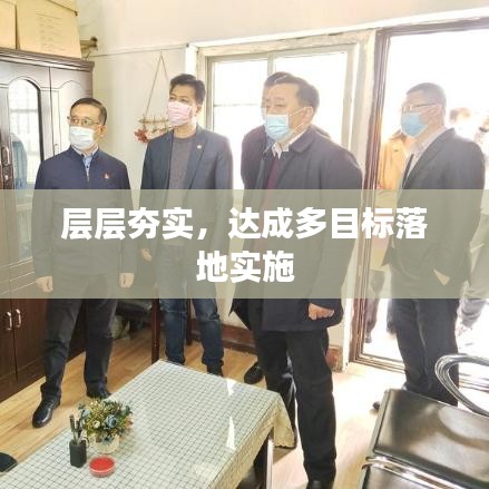 层层夯实，达成多目标落地实施