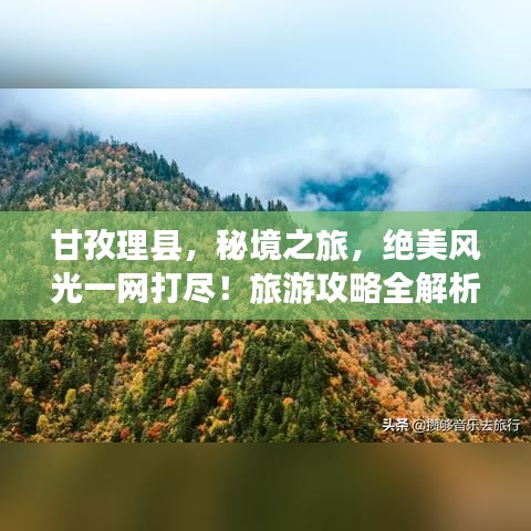 甘孜理县，秘境之旅，绝美风光一网打尽！旅游攻略全解析