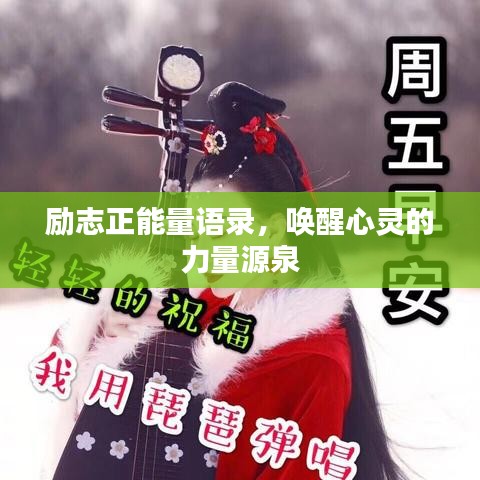 励志正能量语录，唤醒心灵的力量源泉