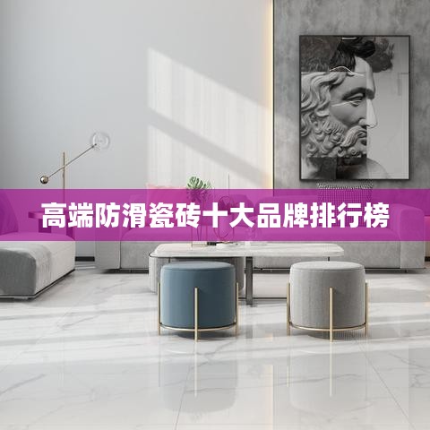 高端防滑瓷砖十大品牌排行榜