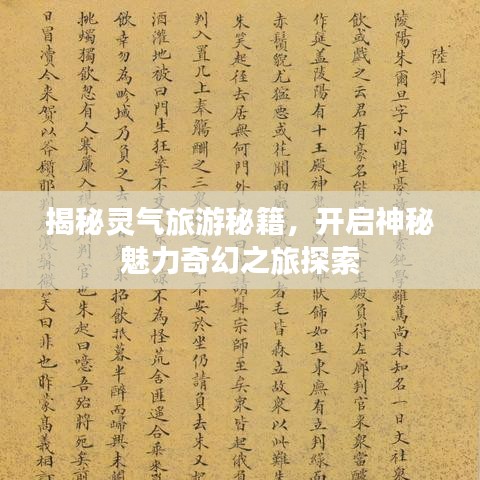 揭秘灵气旅游秘籍，开启神秘魅力奇幻之旅探索