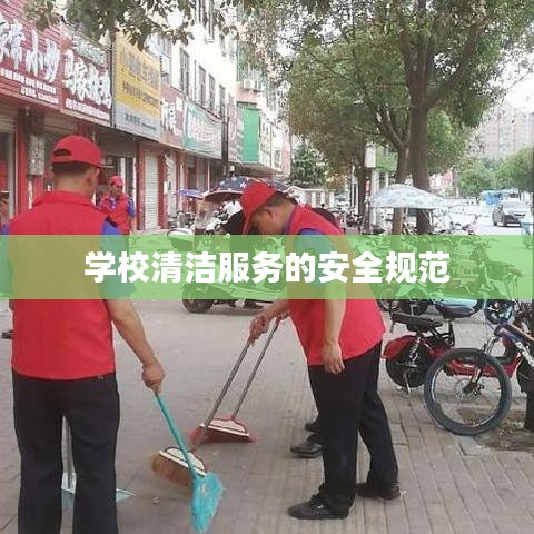 学校清洁服务安全规范详解