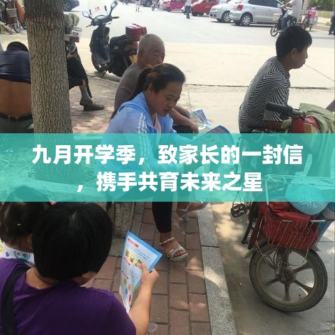 九月开学季，致家长的一封信，携手共育未来之星