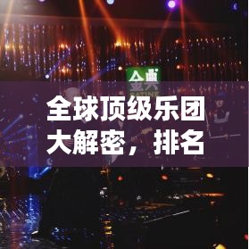 全球顶级乐团大解密，排名背后的地位与魅力解析