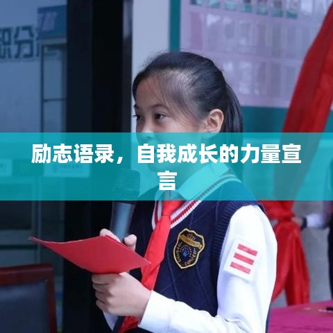 励志语录，自我成长的力量宣言