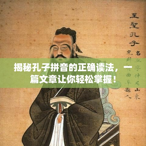 揭秘孔子拼音的正确读法，一篇文章让你轻松掌握！