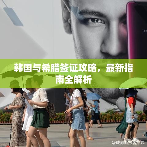 韩国与希腊签证攻略，最新指南全解析