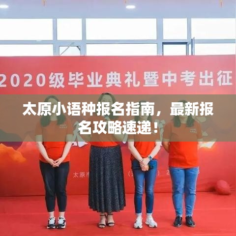 太原小语种报名指南，最新报名攻略速递！