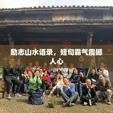 励志山水语录，短句霸气震撼人心