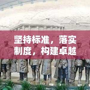 坚持标准，落实制度，构建卓越基石之路