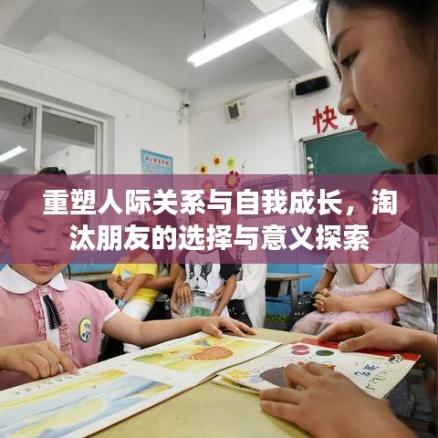 重塑人际关系与自我成长，淘汰朋友的选择与意义探索