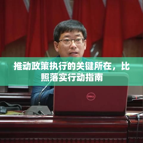 推动政策执行的关键所在，比照落实行动指南